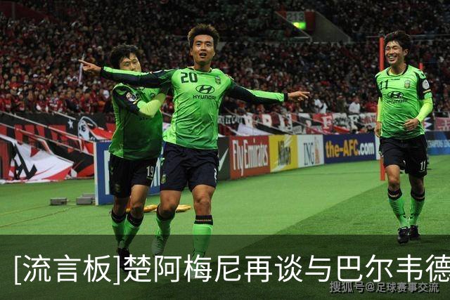 [流言板]楚阿梅尼再谈与巴尔韦德冲突：确实有过不愉快，但绝没打架